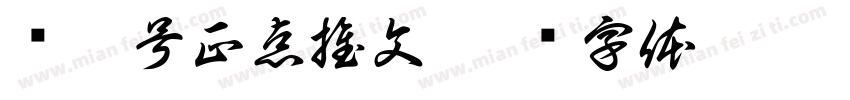 宫粽号正点推文字体转换