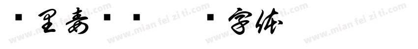 宫里毒龙钻字体转换