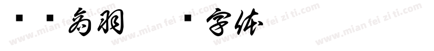 宫阙商羽字体转换