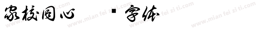 家校同心字体转换