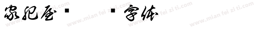 家肥屋润字体转换