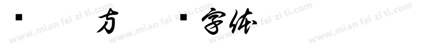 宾莉御方字体转换