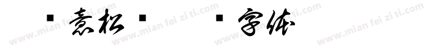 寂岭意松祎字体转换