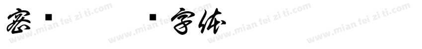 密东霞字体转换