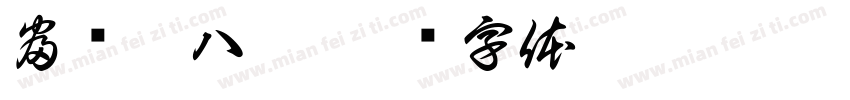 富贵腊八粥字体转换