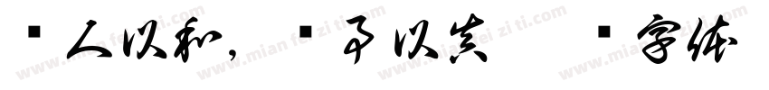 对人以和，对事以真字体转换
