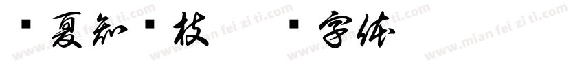 寻夏知颖枝字体转换
