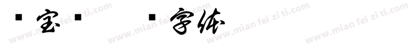 寻宝记字体转换