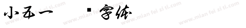 小五一字体转换