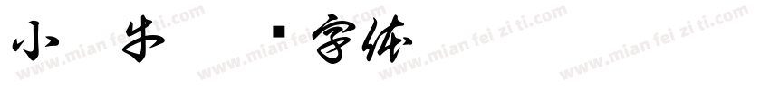 小弘牛字体转换