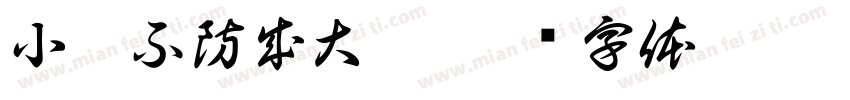 小漏不防成大患字体转换