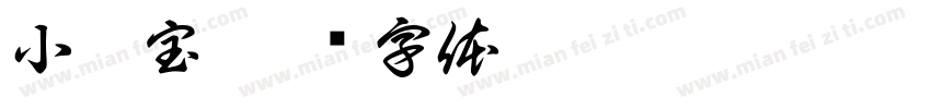 小瑞宝字体转换