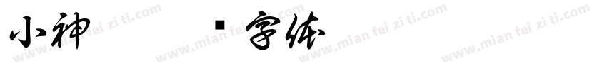 小神棍字体转换