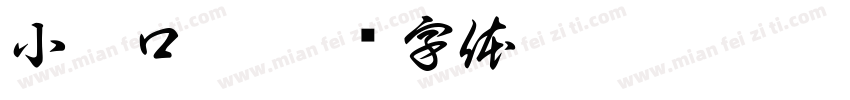 小窖口粮字体转换
