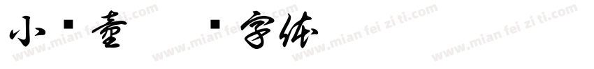 小药童字体转换