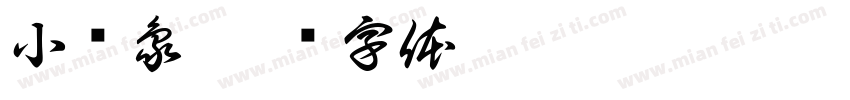 小飞象字体转换