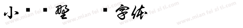 小驰归野字体转换