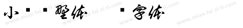 小驰归野体字体转换