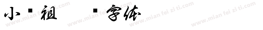 小龚祖字体转换