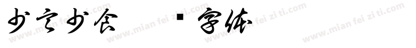 少言少食字体转换