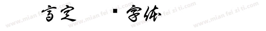 尚佰高定字体转换