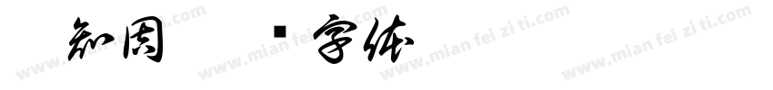 尚知周字体转换