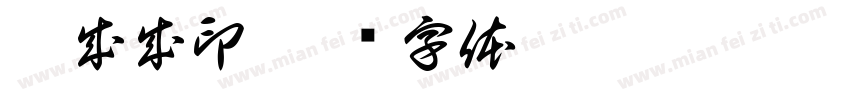 尹成成印字体转换