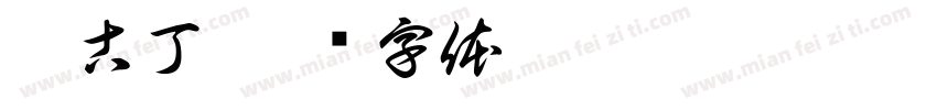 尼古丁字体转换