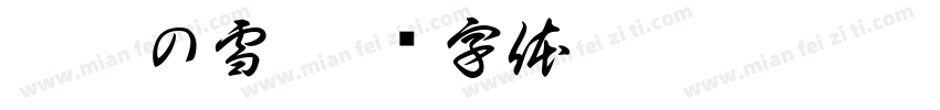 尾瀨の雪字体转换