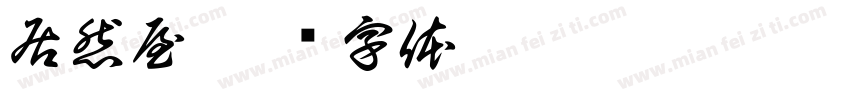 居然屋字体转换
