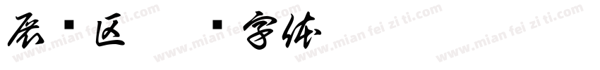 展览区字体转换
