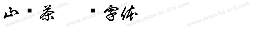 山栀茶字体转换