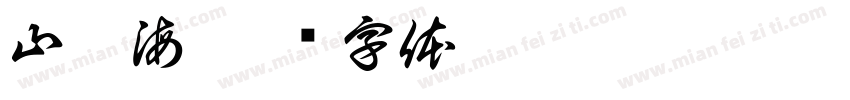 山橘海字体转换