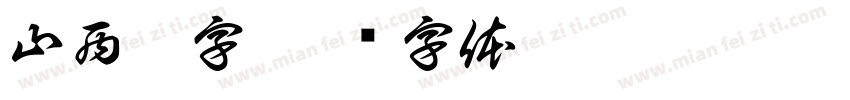 山西雜字字体转换
