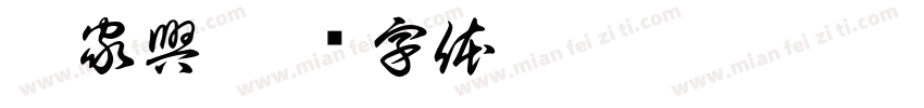嶽家興字体转换