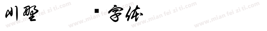 川野奈字体转换