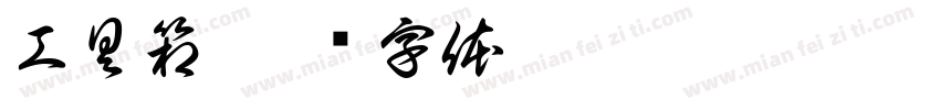 工具箱字体转换