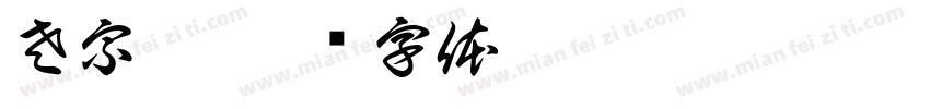 左宗棠字体转换