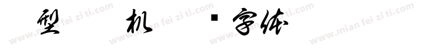 巨型挖挖机字体转换