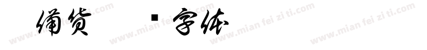 已備貨字体转换