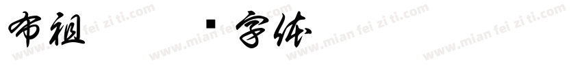布祖拉字体转换