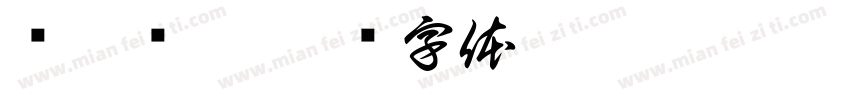 师尾恶腿字体转换