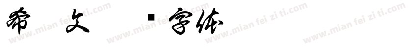 希腊文字体转换