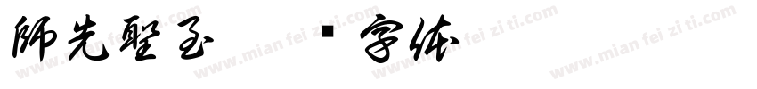 師先聖至字体转换