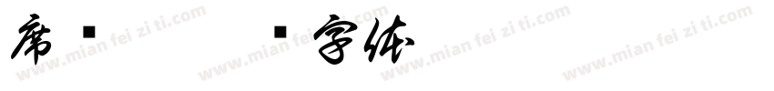 席张哲字体转换