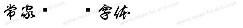常家硕字体转换