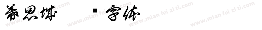 幕思城字体转换