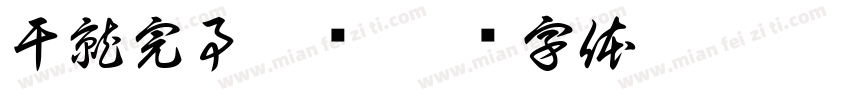 干就完事了简字体转换