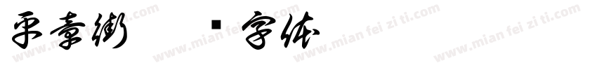 平章街字体转换