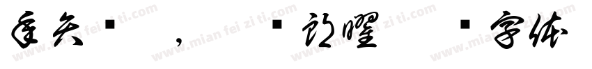 年矢每催，曦晖朗曜字体转换